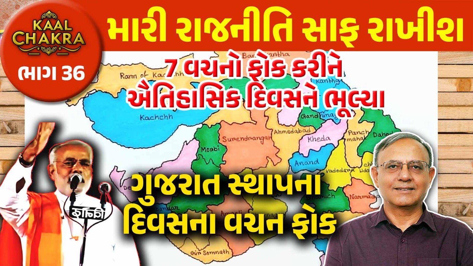 મોદી બેવફા કેમ? 7 વચનો ફોક કરીને ઐતિહાસિક દિવસને ભૂલ્યા | Kaal Chakra
