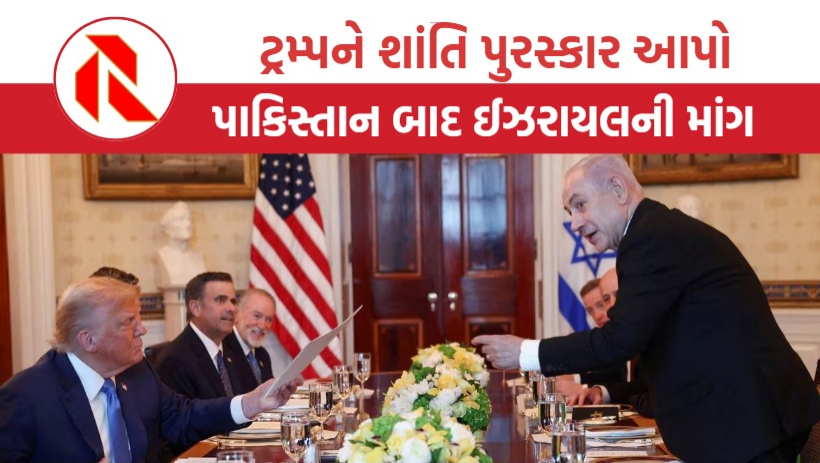 Trump Peace Prize: ટ્રમ્પને શાંતિ પુરસ્કાર આપો, પાકિસ્તાન બાદ ઈઝરાયલની માંગ, ટ્રમ્પે ફરી કહ્યું ભારત-પાકિસ્તાન અંગે શું કહ્યું?