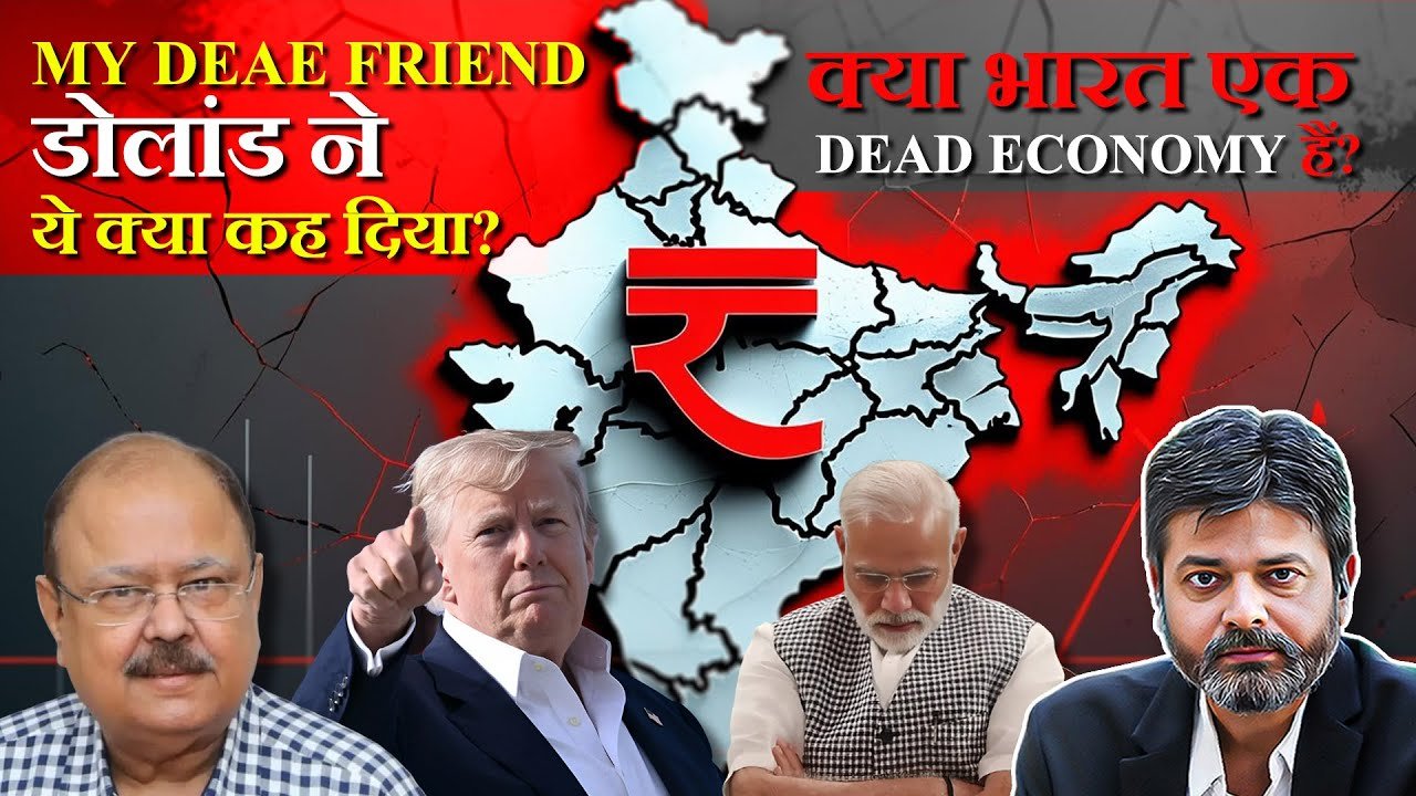 India Economy: ‘ભારતનું અર્થતંત્ર મૃત, આર્થિક-રક્ષણ અને વિદેશ નીતિ તબાહ’, રાહુલે ટ્રમ્પના આ નિવેદનનું સમર્થન કર્યું!