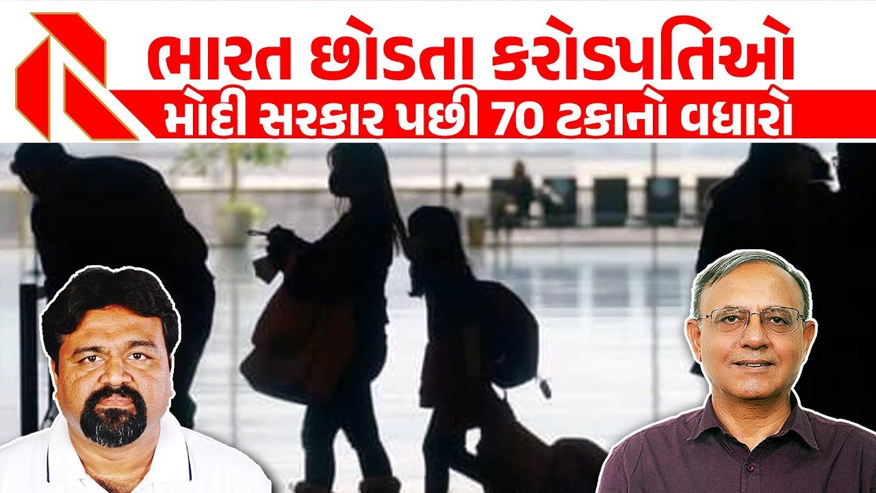 Millionaires left India: મોદી PM બન્યા પછી કરોડપતિઓએ ભારત કેમ છોડ્યું?, અમદાવાદ શ્રેષ્ઠ શહેર છતાં લોકોની નજર વિદેશ તરફ