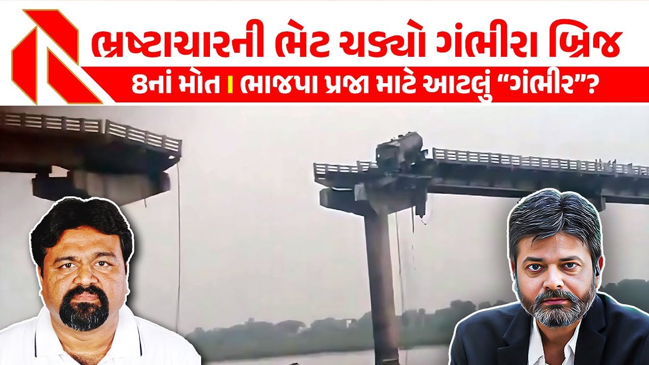 Vadodara Bridge Collapse: ગંભીરા બ્રિજની રજૂઆતને ગંભીરતાથી ન લીધી,  ભાજપાના પાપે નાગરિકોના મોત
