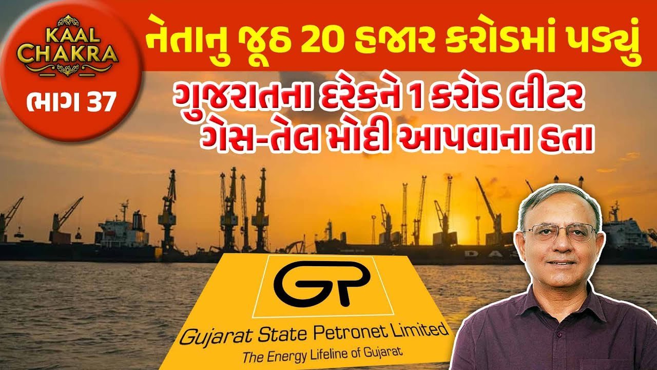 Modi Gas Scam : ગુજરાતની પ્રજાના રૂ. 20 હજાર કરોડ વેડફી નાંખ્યા,  કેવી રીતે મોદીએ ગેસના નામે લોકોને છેતર્યા?