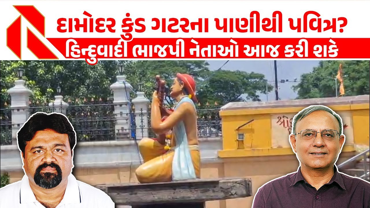 Damodar Kund: પિતૃ તર્પણ માટે પ્રસિદ્ધ દામોદર કુંડમાં ગંદકીનું સામ્રાજ્ય, નરસિંહ મહેતાનો આત્મા આ હિન્દુવાદીઓને ક્ષમા આપી શકશે?