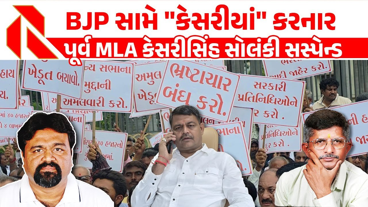 Kheda: અમૂલ ડેરીના ભ્રષ્ટાચાર અને દારૂના અડ્ડાઓની પોલ ખોલવાની ‘સજા’,પૂર્વ ધારાસભ્ય કેસરીસિંહ સોલંકી ભાજપમાંથી સસ્પેન્ડ