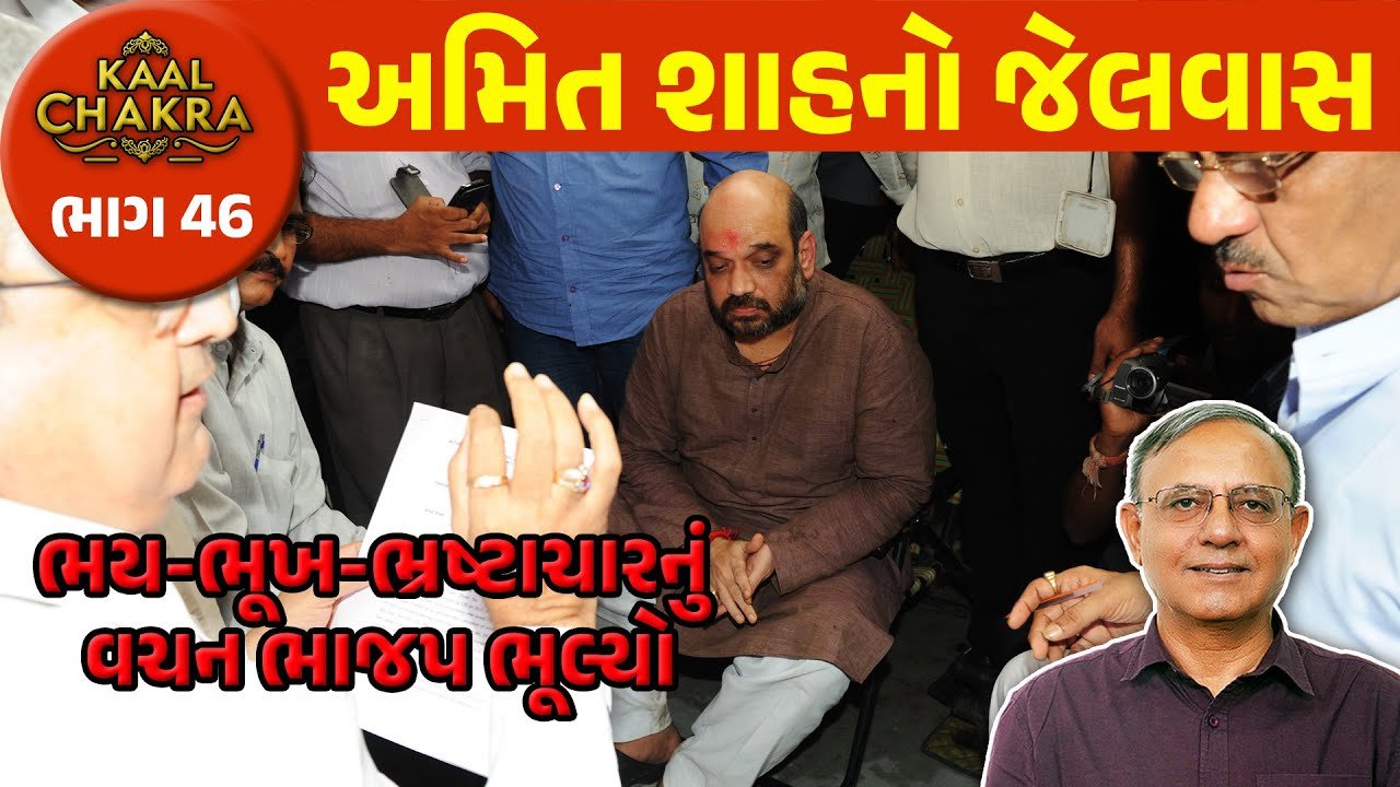 Amit shah: ભાજપે ભય ભૂખ અને ભ્રષ્ટાચાર સામે લડવાનું વચન આપ્યું, કર્યું તેનાથી ઉલટું | KAALCHAKRA 45