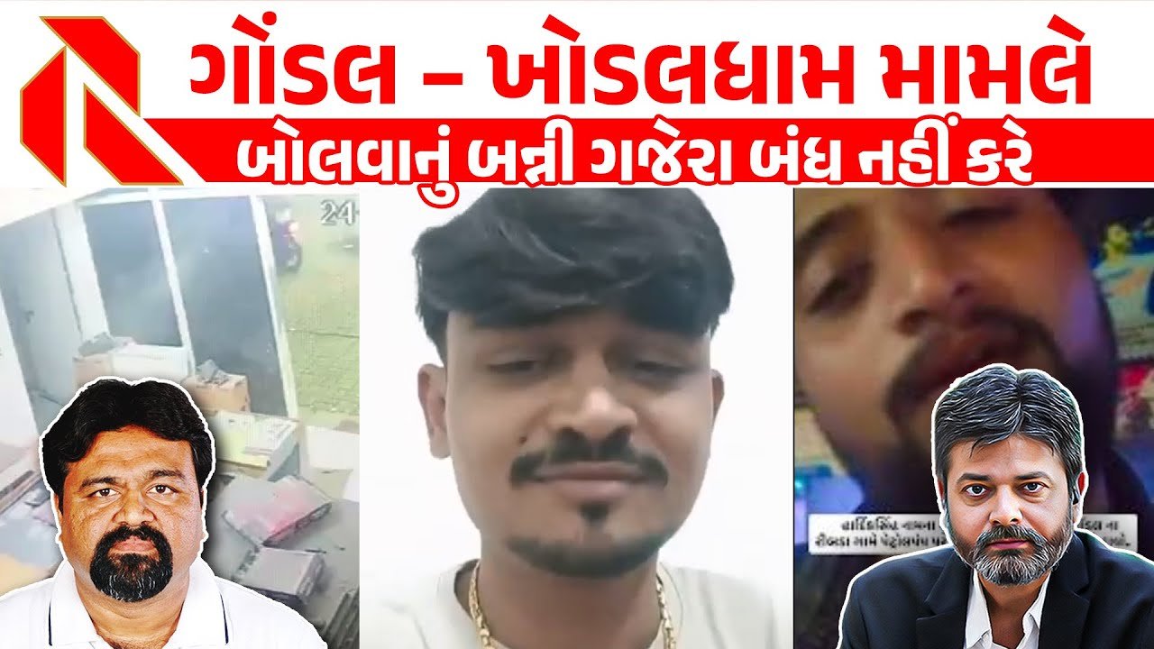 Banny Gajera on Khodaldham: બન્ની ગજેરાએ કર્યો નવો ધડાકો, ગોંડલ અને ખોડલધામને લઈને શું કહ્યું?