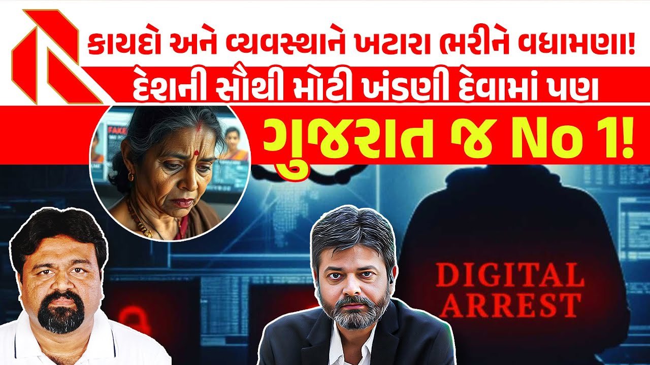 Gandhinagar: દેશનું સૌથી મોટું ડિજીટલ અરેસ્ટ કાંડ, ભેજાબાજોએ વૃદ્ધ મહિલા તબીબ પાસેથી 19.25  કરોડ રૂ. પડાવ્યા