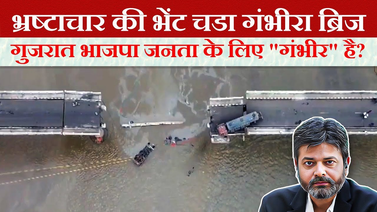 Gambhira Bridge collapse