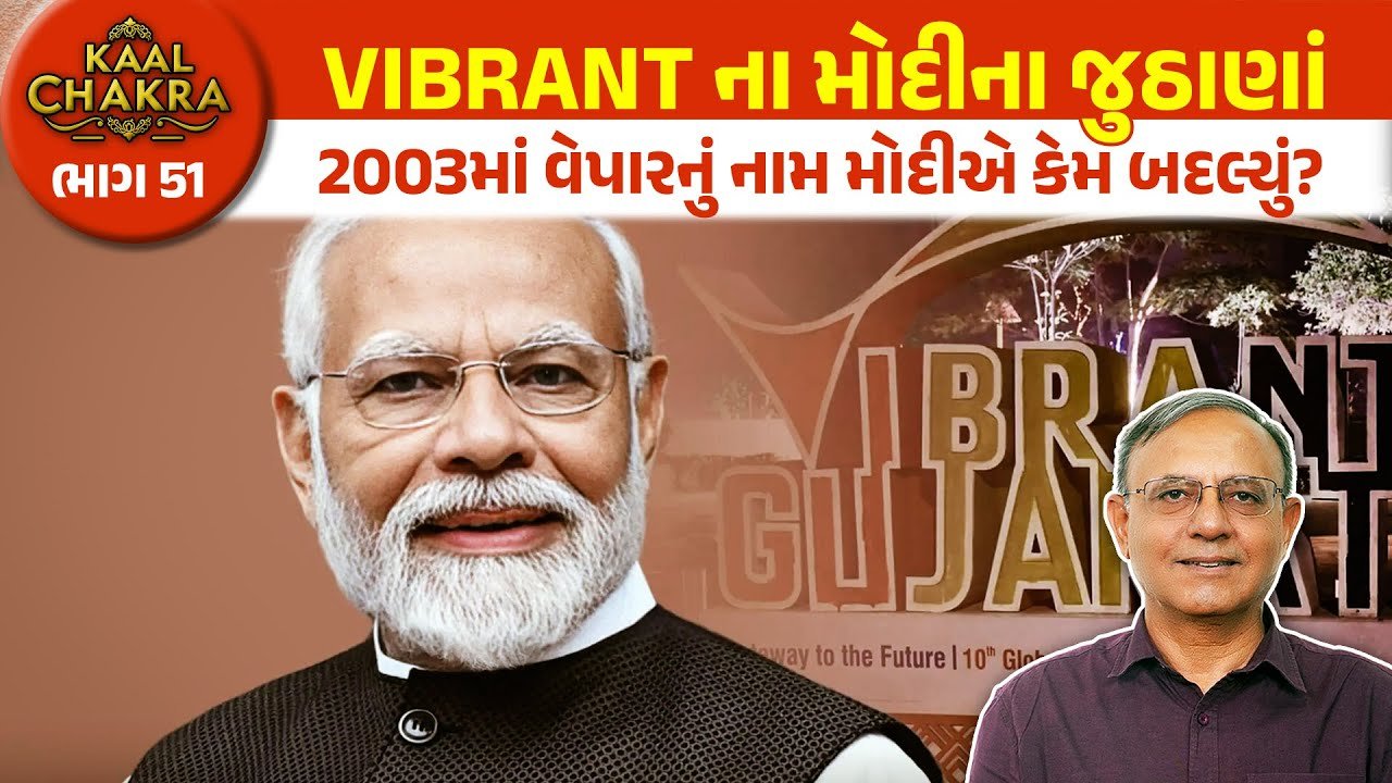 Vibrant Gujarat: મોદીની વાયબ્રન્ટ ગુજરાતથી કેવી રીતે થયું મોટું નુકસાન? |  Kaal Chakra | Part – 51