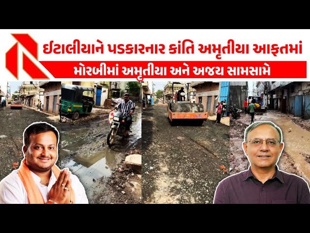 ગોપાલ ઈટાલિયાને પડકાર આપનાર Kanti Amrutiya આફતમાં,  ભાજપના જ નેતાએ ધારાસભ્ય સામે ખોલ્યો મોરચો