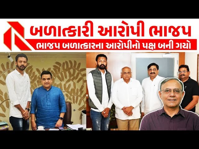 BJP Gujarat: ભાજપ હવે બળાત્કારી બની ગયો, નેતાઓના કાંડ જાણી ચોંકી જશો