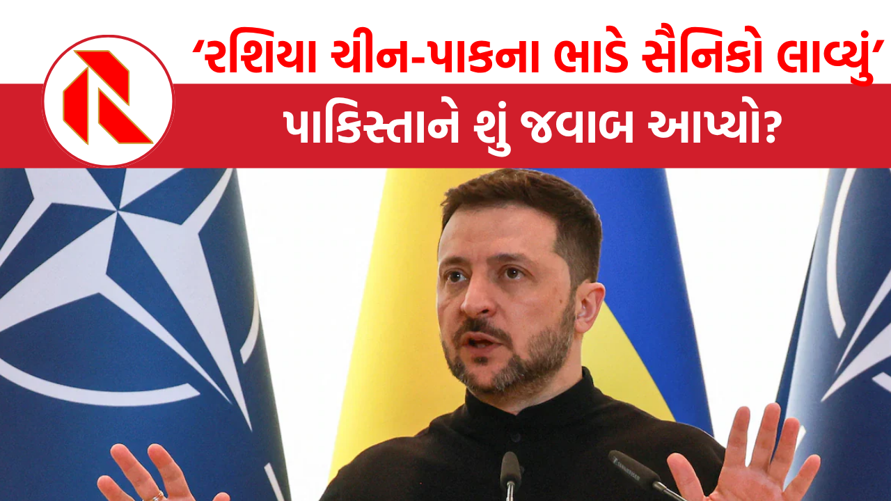 Russia Ukraine war: રશિયા ચીન-પાકિસ્તાનના ભાડૂતી સૈનિકો લાવ્યું, ઝેલેન્સકીના દાવાનો પાકિસ્તાને શું આપ્યો જવાબ?