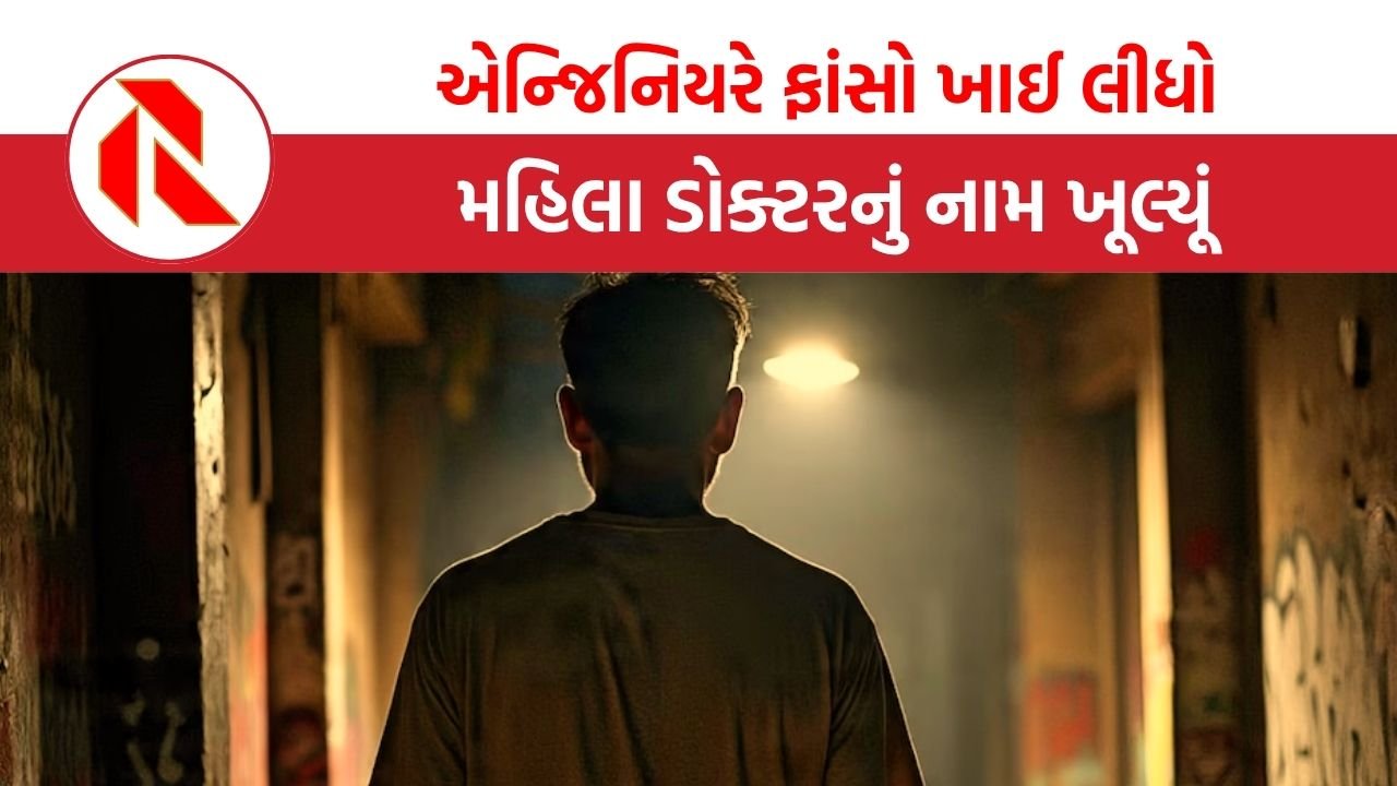 UP: ‘હું તેનો પહેલો દર્દી, તે મારી છેલ્લી ડોક્ટર’, એન્જિનિયરે ફાંસો ખાઈ લીધો, મહિલા ડોક્ટરનું નામ ખુલ્યૂં