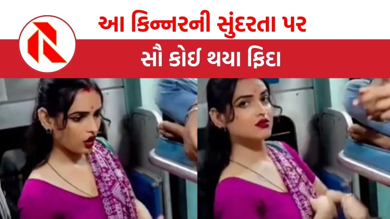 Viral video: ટ્રેનમાં પૈસા માંગતી કિન્નરને જોઈ લોકો પીગળી ગયા, કહ્યું: ભગવાને કરી મોટી ભૂલ