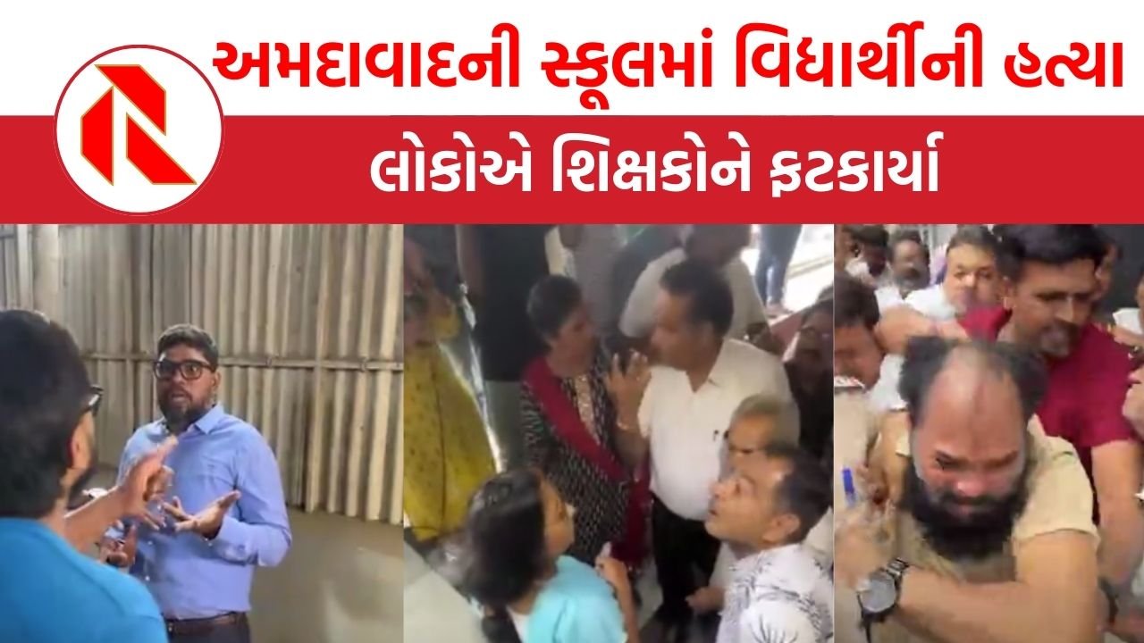 Ahmedabad: ધો.8ના વિદ્યાર્થીએ ધો.10ના વિદ્યાર્થીની છરીના ઘા ઝીંકી હત્યા કરી નાખી, બાદમાં લોકોએ શિક્ષકોને ફટકાર્યા