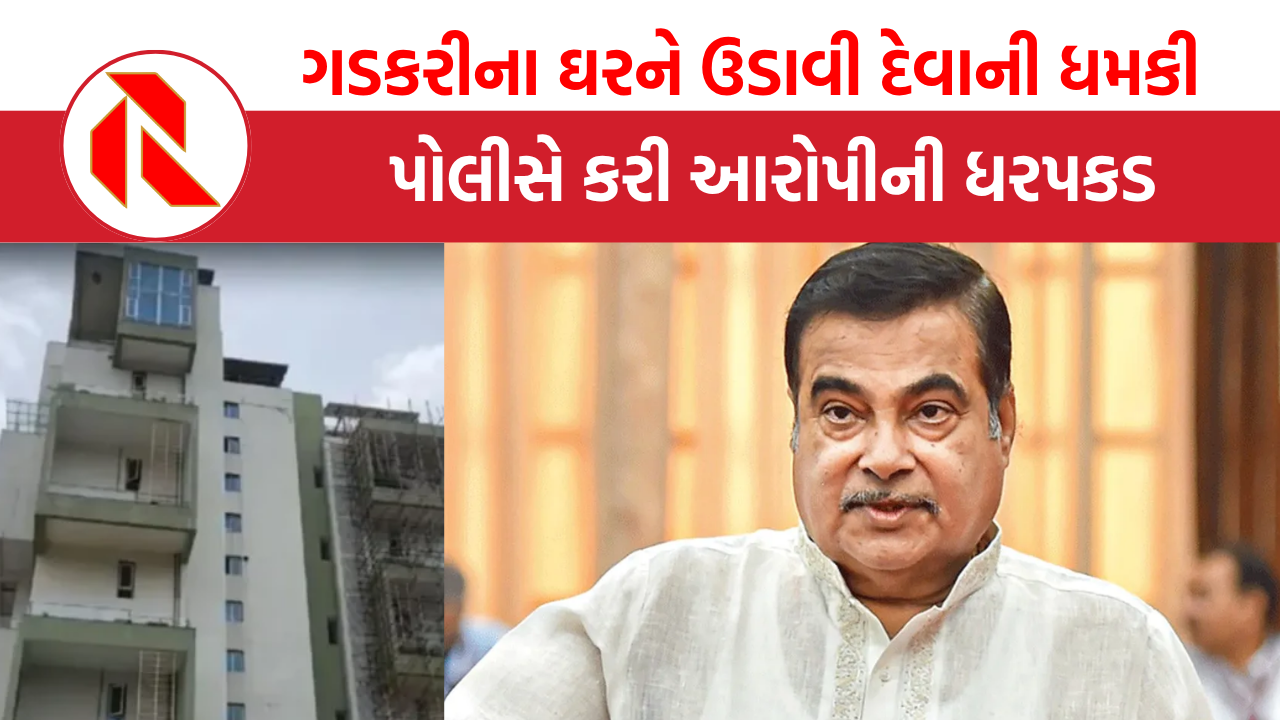 Bomb Threat: નીતિન ગડકરીના ઘરને બોમ્બથી ઉડાવી દેવાની ધમકી, પોલીસે આ રીતે આરોપીને પકડ્યો!