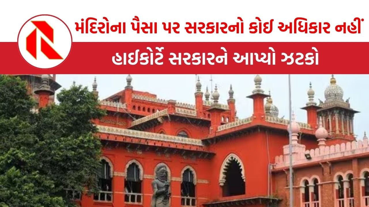 Madras High Court: મંદિરોના પૈસાથી સરકારી તિજોરી નહીં ભરાય, કોર્ટે આપ્યો ઝટકો