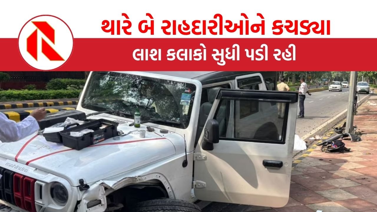 Delhi: હાઇ સ્પીડ થારે બે રાહદારીઓને કચડ્યા, લાશ કલાકો સુધી પડી રહી