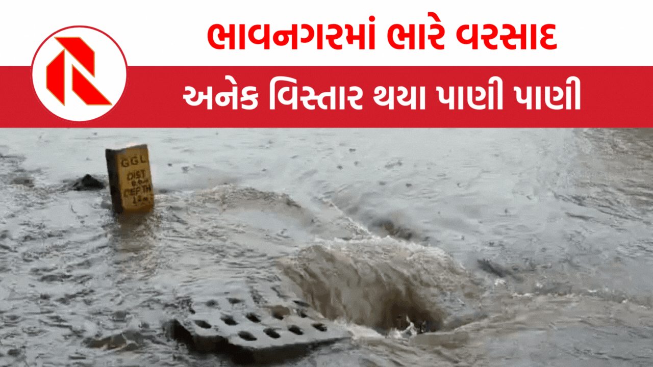 Bhavnagar: મુશળધાર વરસાદે તબાહી મચાવી, શહેર અને ગ્રામીણ વિસ્તારોમાં જળબંબાકાર, રહીશો હેરાન