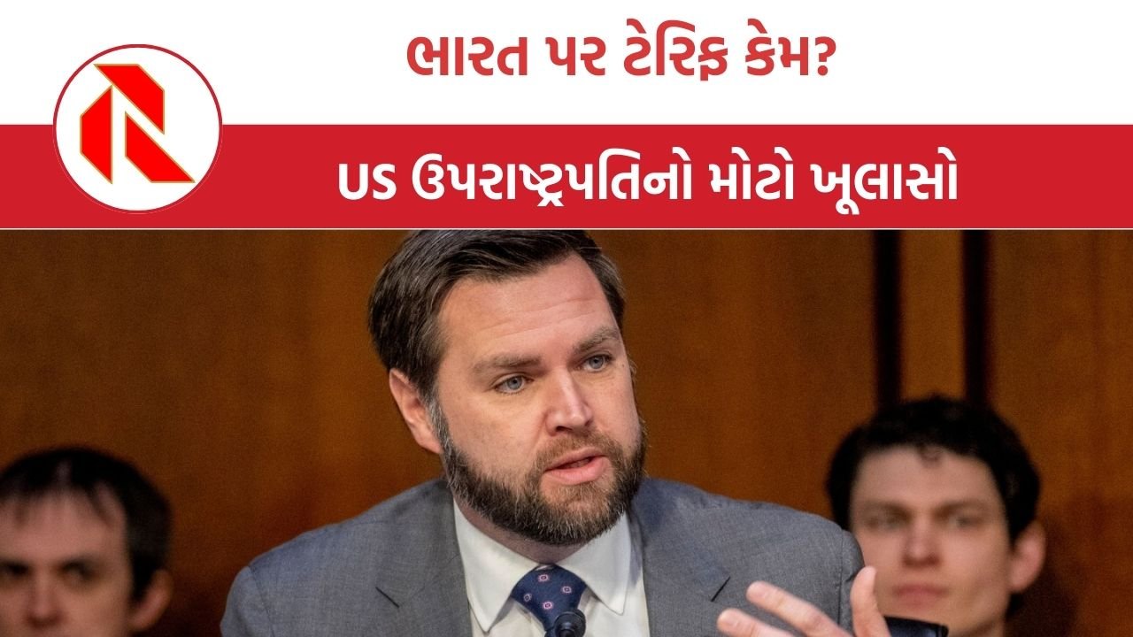 US: ઉપરાષ્ટ્રપતિ જેડી વાન્સે કર્યો મોટો ખૂલાસો, ભારત પર ટેરિફ ટ્રમ્પની રણનીતિ