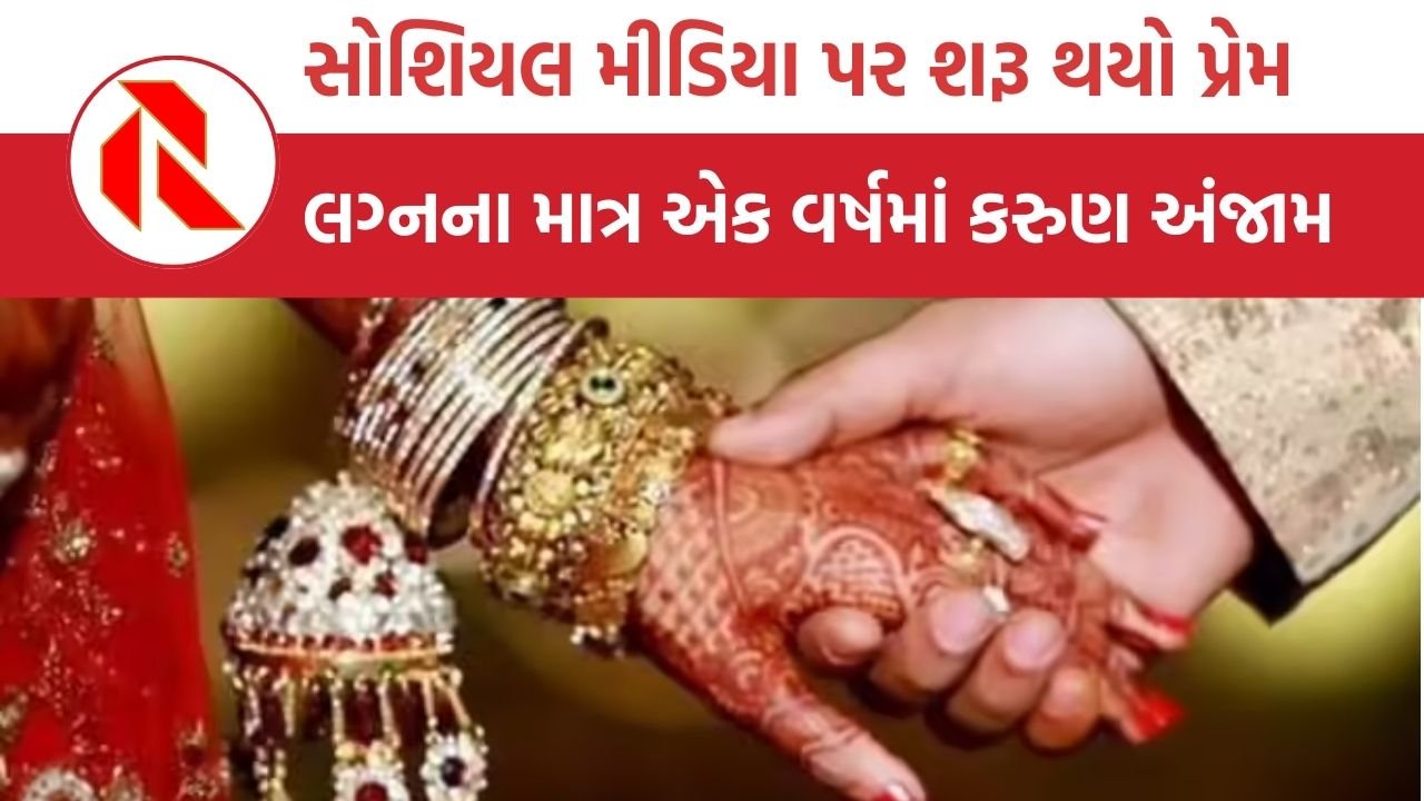 Chhattisgarh: સોશિયલ મીડિયા પ્રેમનો ચોંકાવનારો કિસ્સો, લગ્નના એક વર્ષમાં કરુણ અંજામ