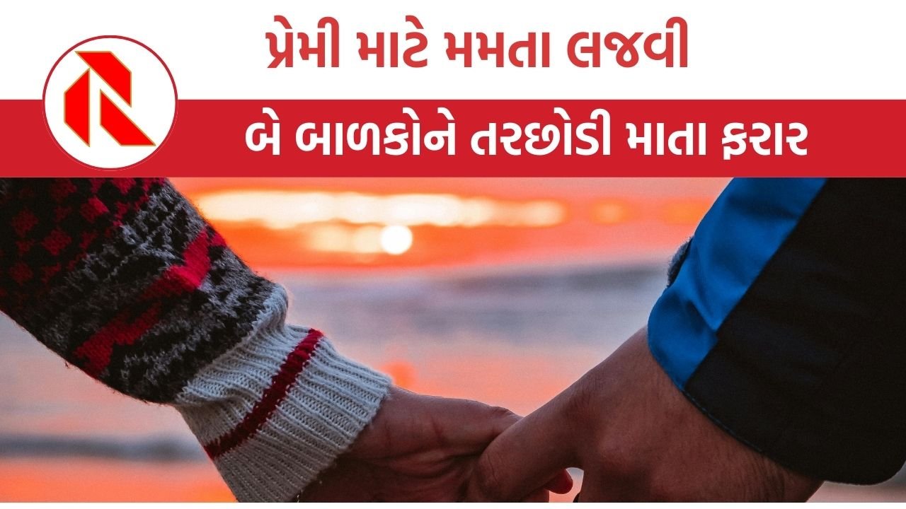 Madhya Pradesh: “હું મારા બોયફ્રેન્ડ સાથે રહીશ” પોતાના બાળકોને છોડી માતા અચાનક ગાયબ