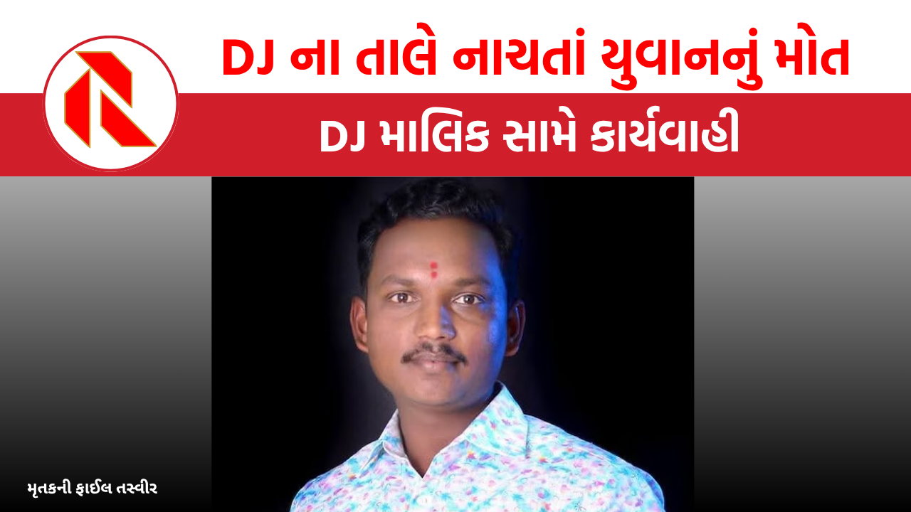 Maharashtra: DJ ના તાલે નાચતાં યુવાનનું હાર્ટ એટેકથી મોત, વીડિયો વાયરલ