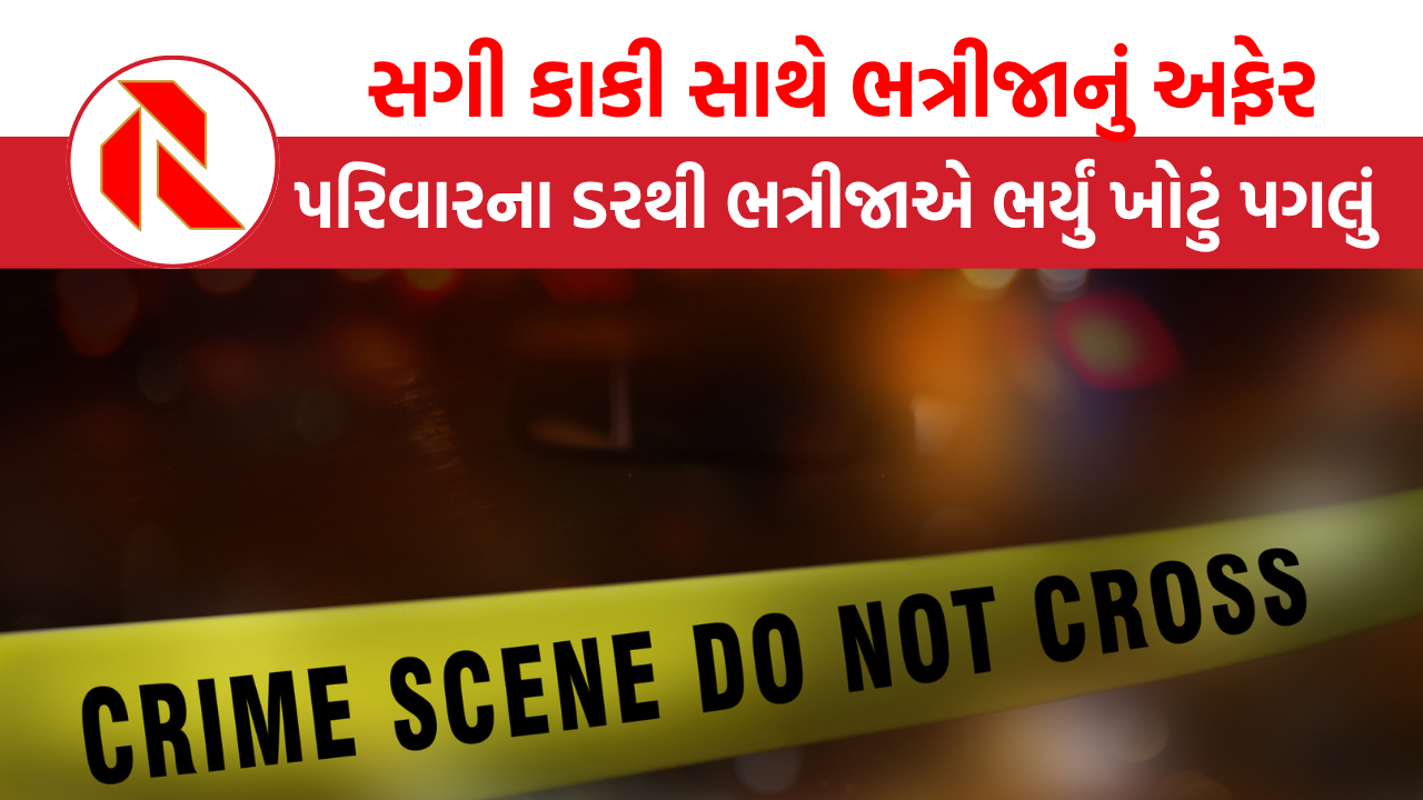 UP: 5 વર્ષથી સગી કાકી સાથે ભત્રીજાનું અફેર, પરિવારને ખબર પડતાં ભત્રીજાએ જે કર્યું તે જાણી ચોકી જશો!