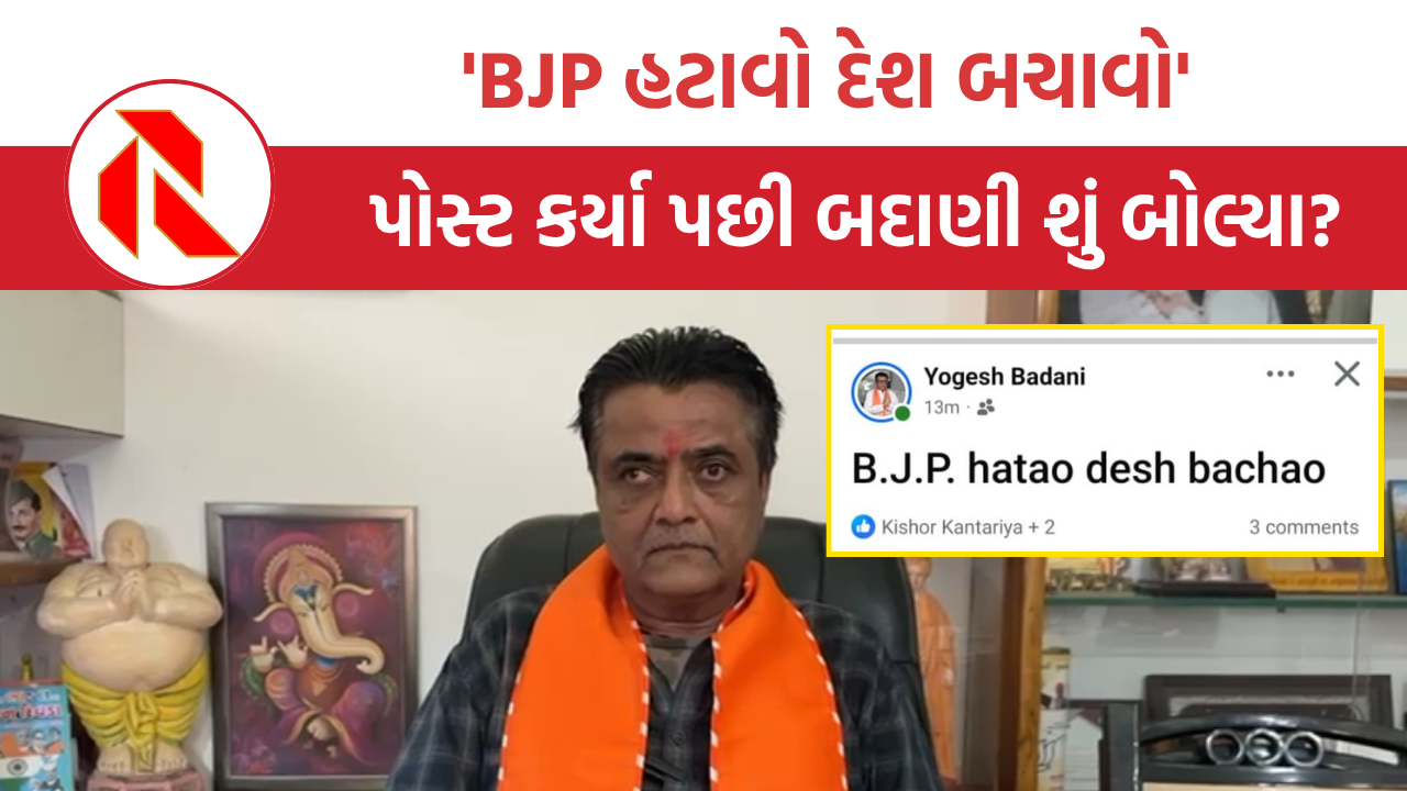 Bhavnagar: ‘BJP હટાવો દેશ બચાવો’, ભાજપ નેતા યોગેશ બદાણીએ જ પોસ્ટ મૂકી દીધા પછી શું કહ્યું?
