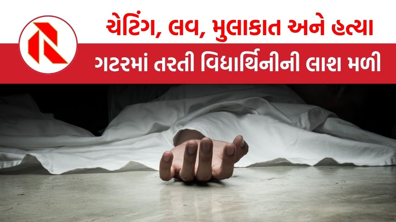 Rajasthan: ચેટિંગ, લવ, મુલાકાત અને હત્યા!, ગટરમાં તરતી વિદ્યાર્થિની લાશ મળી, જાણો હચમચાવી નાખતી ઘટના