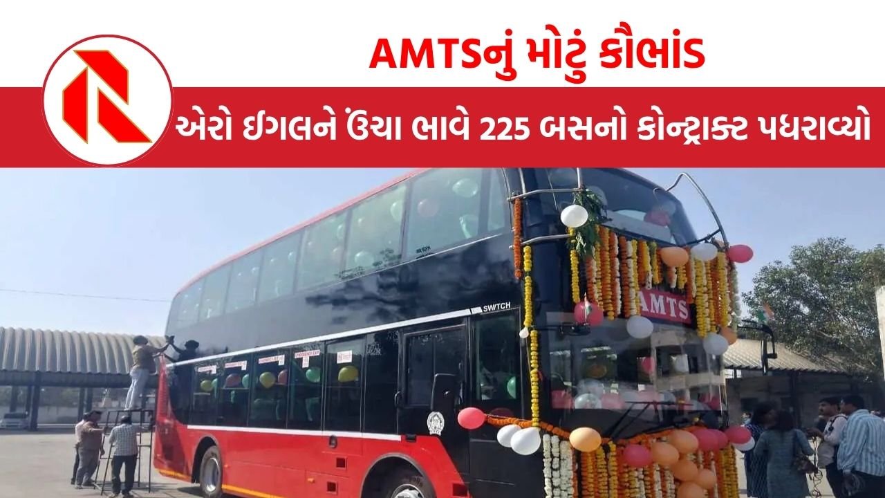 AMTSનું મોટું કૌભાંડ: એરો ઈગલને ઉંચા ભાવે 225 બસનો કોન્ટ્રાક્ટ, રૂ. 200 કરોડનું નુકસાન!