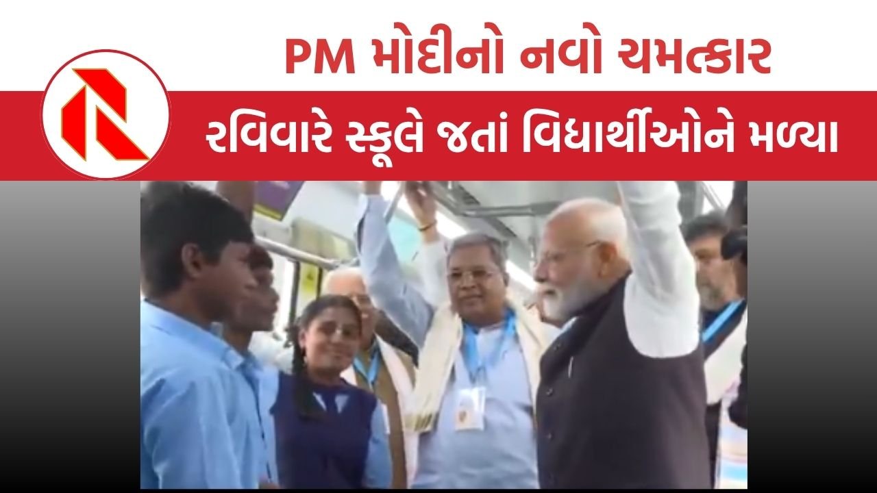 Bengaluru: PM મોદીનો નવો ચમત્કાર, રવિવારે સ્કૂલે જતાં વિદ્યાર્થીઓને મળ્યા