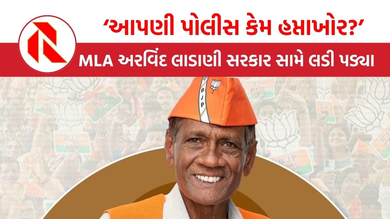 Arvind Ladani: સામાન્ય લાગતા ધારાસભ્ય અરવિંદ લાડાણી સરકાર સામે લડી પડ્યા