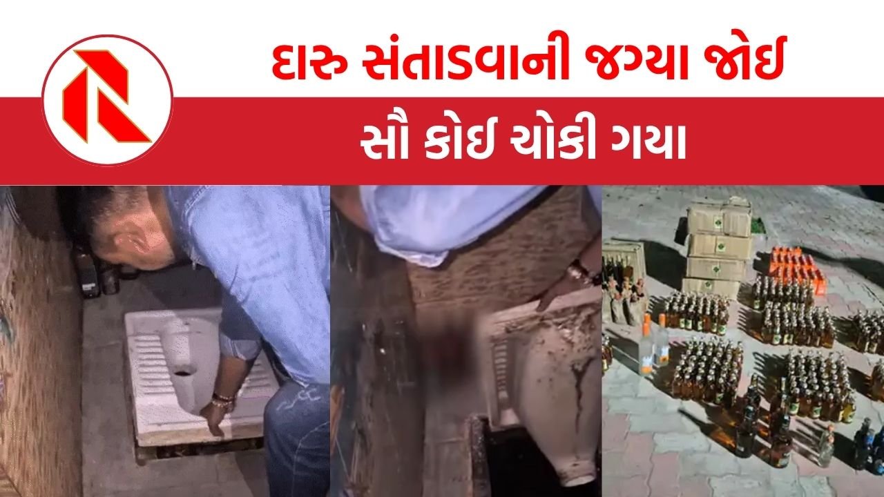  Ahmedabad: ટોઇલેટના કમોડ નીચેથી મળ્યો દારુ, પોલીસે આ રીતે કર્યો પર્દાફાશ!