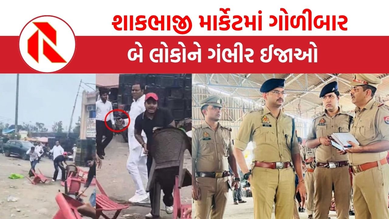UP: શાકભાજી માર્કેટમાં 3 રાઉન્ડ ગોળીબાર, ખુરશીઓ ઉછળી, 2 લોકોને ગોળી વાગી