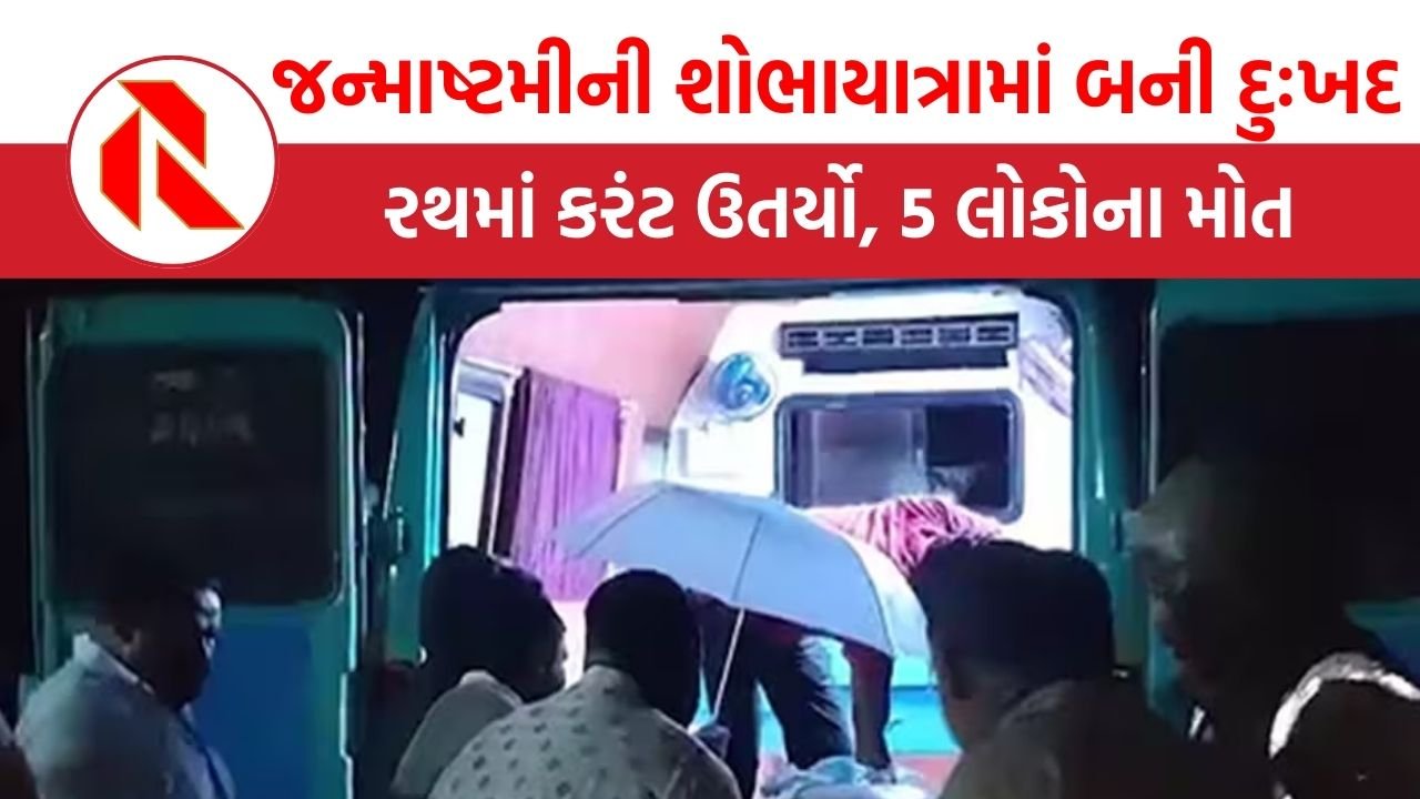 Telangana: જન્માષ્ટમીની શોભાયાત્રામાં બની દુઃખદ ઘટના, રથમાં કરંટ ઉતર્યો, 5 લોકોના મોત, 4ને ઈજાઓ