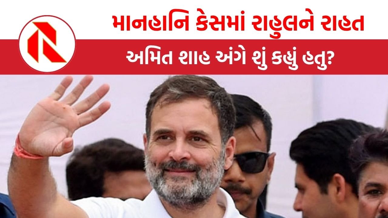 Rahul Gandhi: માનહાનિ કેસમાં રાહુલને મળ્યા જામીન, અમિત શાહ વિશે શું બોલ્યા હતા?