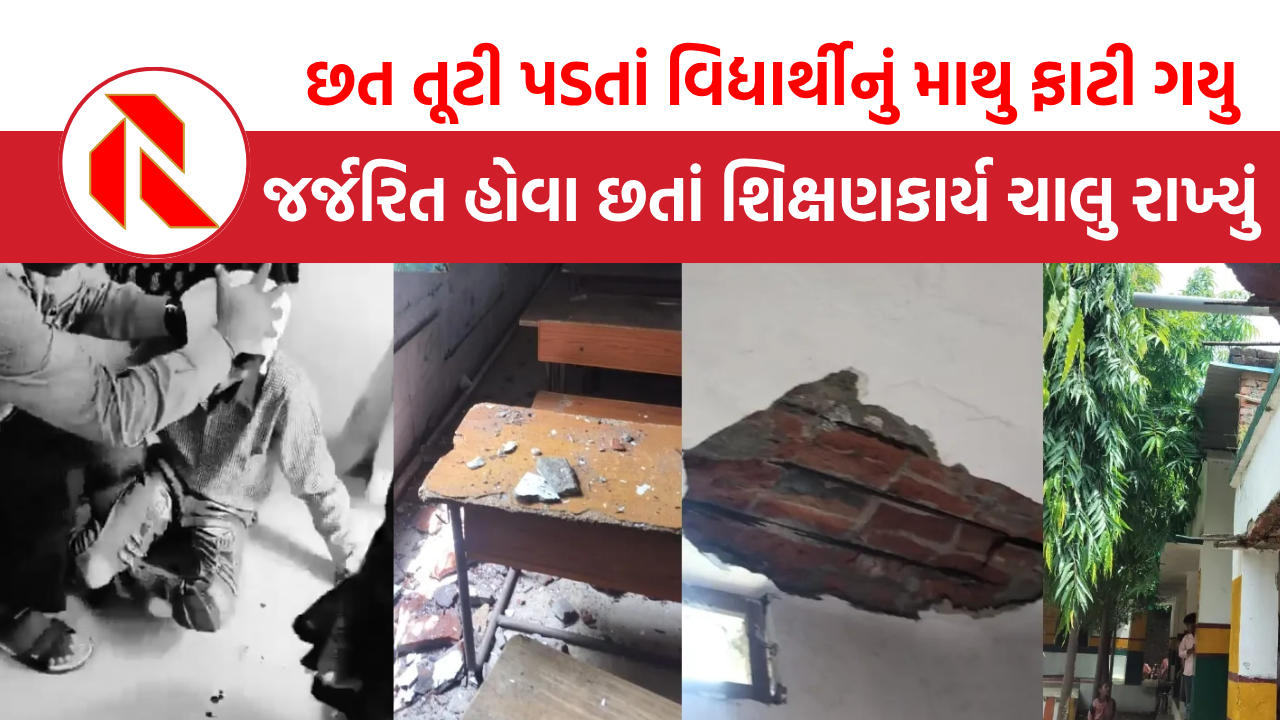 UP: સ્કૂલની છત તૂટી પડતાં વિદ્યાર્થીનું માથુ ફાટી ગયુ, જુઓ વીડિયો!