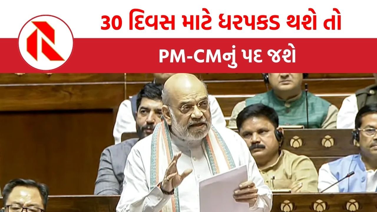 Delhi: 30 દિવસ માટે ધરપકડ થશે તો PM-CMનું પદ ગયુ સમજો, સરકારે ખરડો પસાર કર્યો, શું વિપક્ષને દબાવવાનું પગલુ?