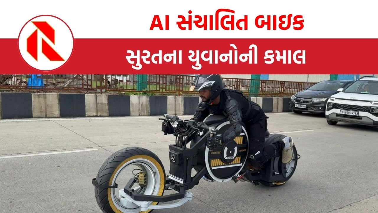 SURAT: સુરતના યુવા એન્જિનિયર્સે બનાવી AI સંચાલિત બાઇક, ખાસિયતો જાણી દંગ રહી જશો!