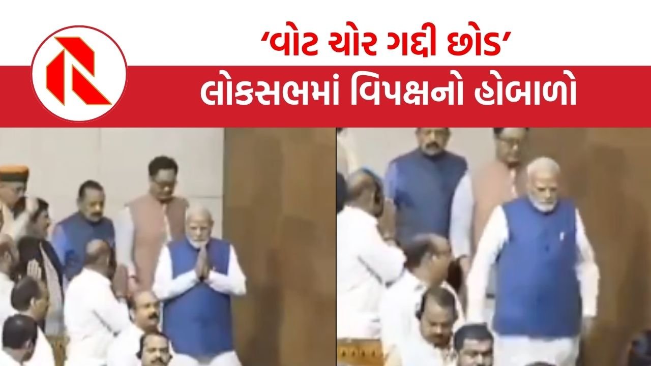 Delhi: ‘વોટ ચોર, ગદ્દી છોડ’, લોકસભામાં મોદી પ્રવેશતા જ વિપક્ષનો હોબાળો