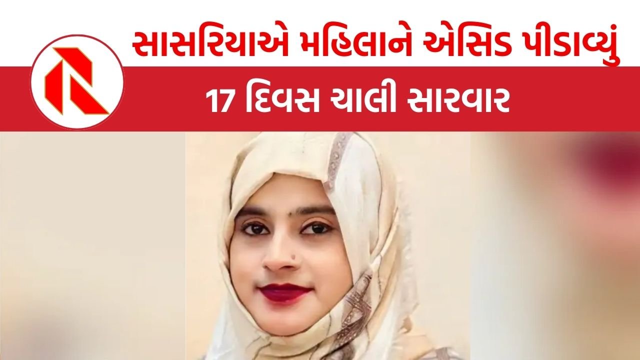 UP: દહેજ ના લાવતાં સાસરિયાએ મહિલાને એસિડ પીડાવ્યું,17 દિવસ પછી જે થયું…