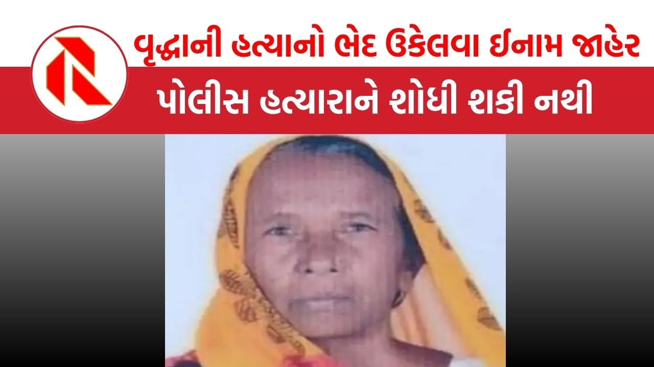 Kheda: ઠાસરામાં વૃદ્ધાની હત્યાનો ભેદ ઉકેલવા 21 હજારનું ઈનામ જાહેર, જાણો સમગ્ર ઘટના