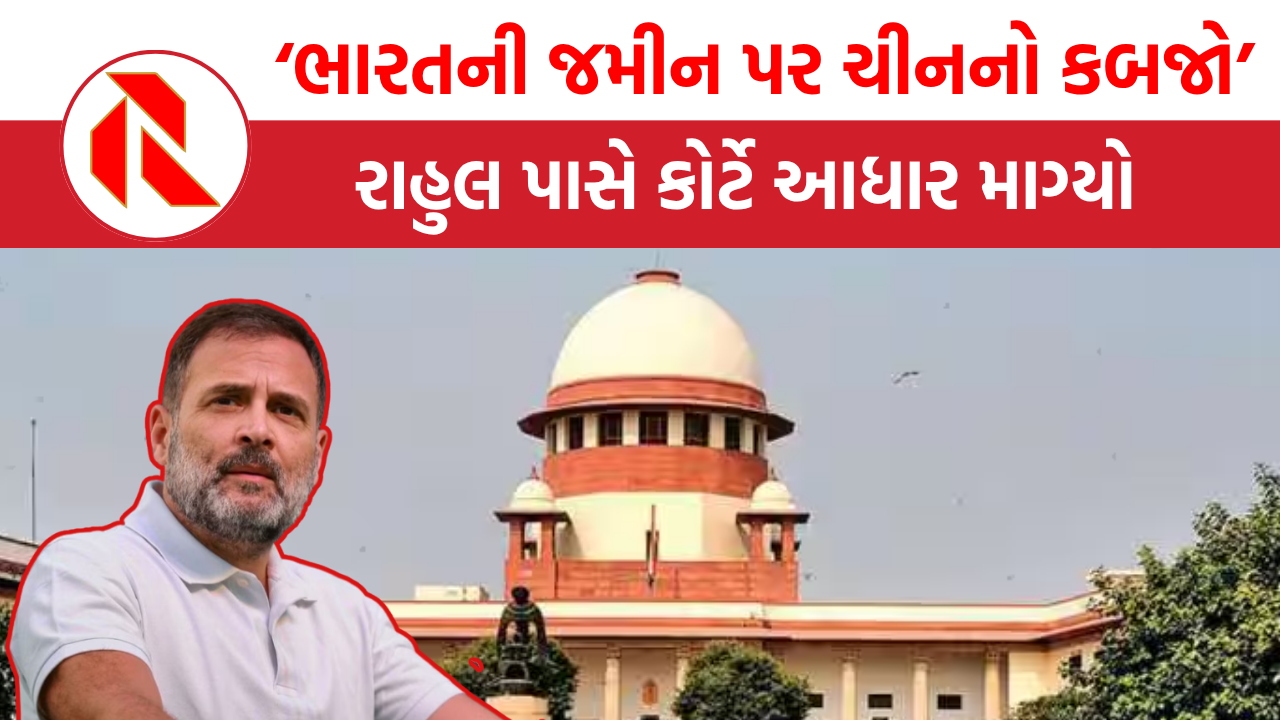 ‘ભારતની જમીન પર ચીનનો કબજો’, રાહુલના નિવેદનનો કોર્ટે આધાર માગ્યો, શું આપશે જવાબ? | Supreme court