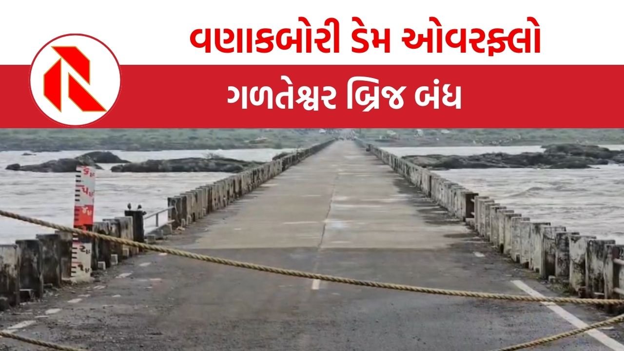 Kheda: વણાકબોરી ડેમ ઓવરફ્લો થતાં ગળતેશ્વર બ્રિજ બંધ, મહીસાગર નદી બે કાંઠે