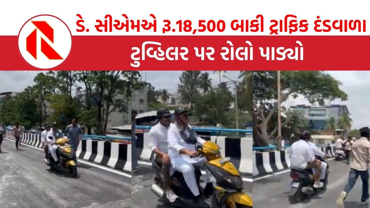 Karnataka: ડે. સીએમએ રૂ. 18,500 બાકી ટ્રાફિક દંડવાળા ટુવ્હિલર પર રોલો પાડ્યો, જુઓ