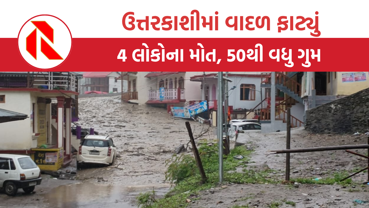 Cloudburst: ઉત્તરકાશીમાં વાદળ ફાટતાં 4 લોકોના મોત, 50થી વધુ ગુમ, જુઓ ભારે વિનાશ વેર્યો