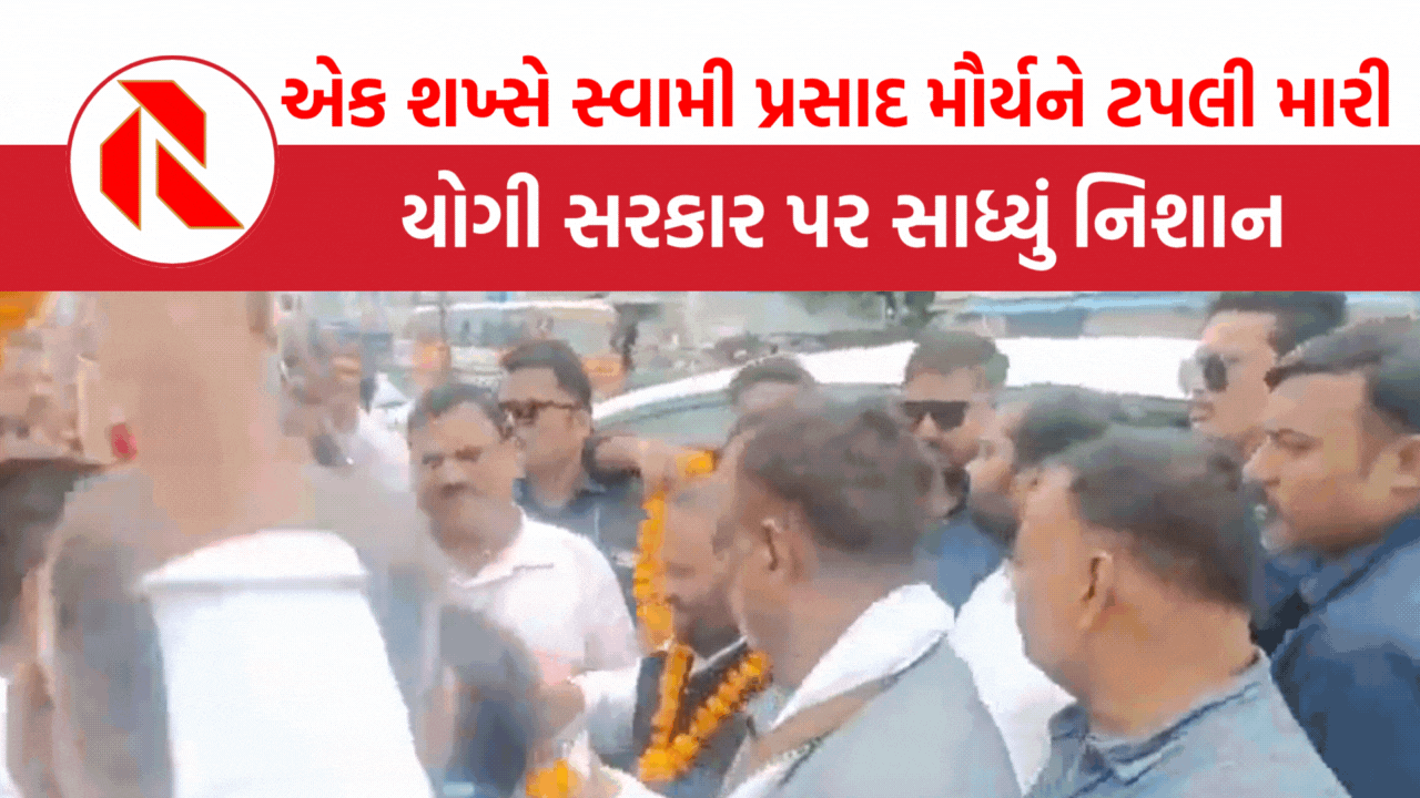 UP: રાયબરેલીમાં દિગ્ગજ નેતા સ્વામી પ્રસાદ મૌર્યને ટપલી મારી, પછી આરોપીના સમર્થકોએ કેવા કર્યા હાલ?
