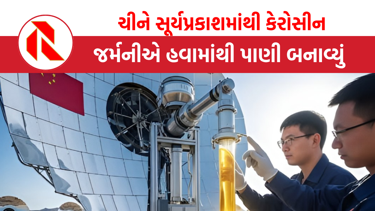 Technology: ચીને સૂર્યપ્રકાશમાંથી કેરોસીન, જર્મનીએ હવામાંથી પાણી બનાવ્યું, જાણો કઈ રીતે?