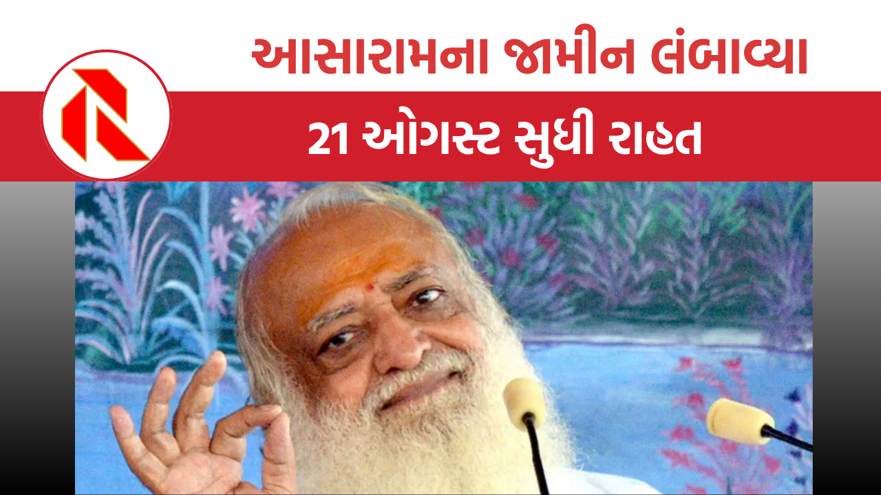 Gujarat: હાઇકોર્ટે સુરત દુષ્કર્મ કેસમાં ત્રીજીવાર આસારામના  જામીન લંબાવ્યા
